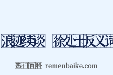 浪迹续谈·徐处士反义词是什么意思的图片